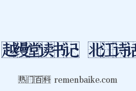 越缦堂读书记·北江诗话是什么意思的图片